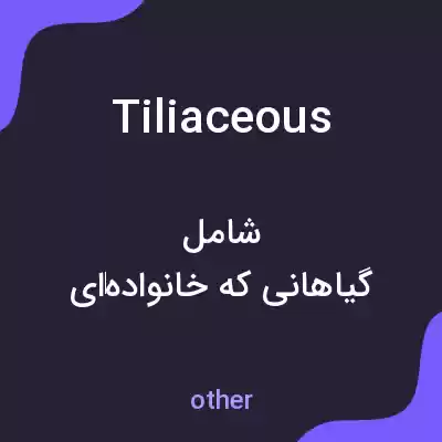 معنی tiliaceous به فارسی معنی tiliaceous به فارسی