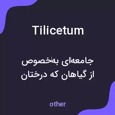 معنی tilicetum به فارسی معنی tilicetum به فارسی
