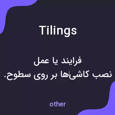 معنی tilings به فارسی معنی tilings به فارسی