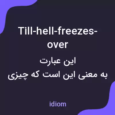 معنی till-hell-freezes-over به فارسی معنی till-hell-freezes-over به فارسی