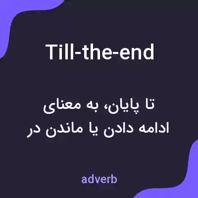 معنی till-the-end به فارسی معنی till-the-end به فارسی