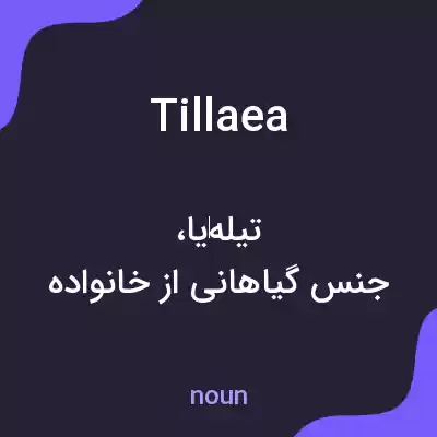 معنی tillaea به فارسی معنی tillaea به فارسی