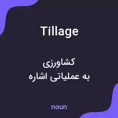 معنی tillage به فارسی معنی tillage به فارسی