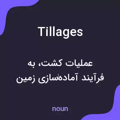 معنی tillages به فارسی معنی tillages به فارسی