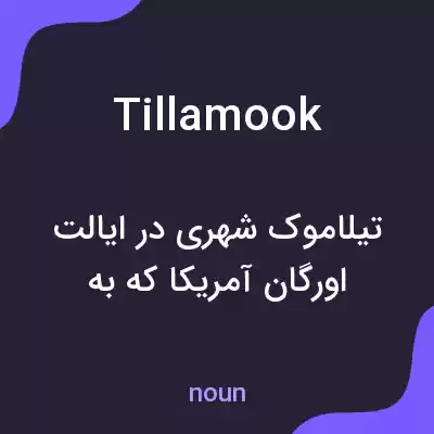معنی tillamook به فارسی معنی tillamook به فارسی