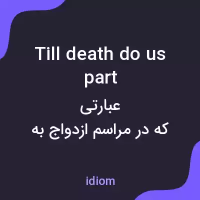 معنی till death do us part به فارسی معنی till death do us part به فارسی