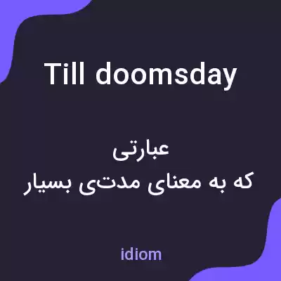 معنی till doomsday به فارسی معنی till doomsday به فارسی