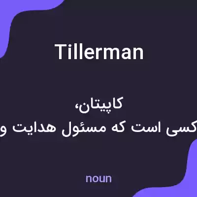 معنی tillerman به فارسی