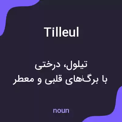 معنی tilleul به فارسی معنی tilleul به فارسی