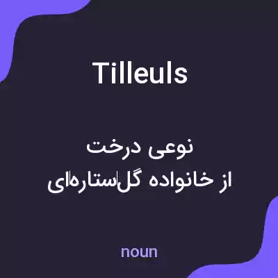 معنی tilleuls به فارسی معنی tilleuls به فارسی
