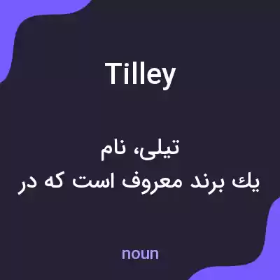 معنی tilley به فارسی