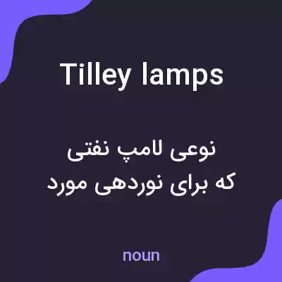معنی tilley lamps به فارسی معنی tilley lamps به فارسی
