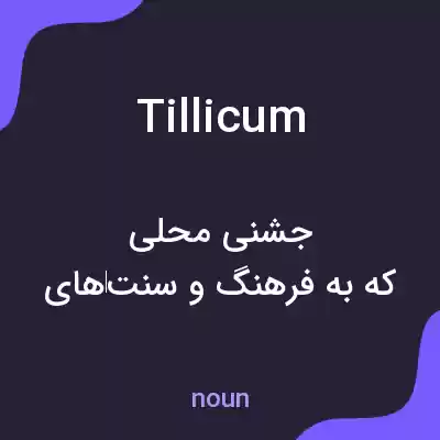 معنی tillicum به فارسی معنی tillicum به فارسی