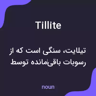 معنی tillite به فارسی معنی tillite به فارسی