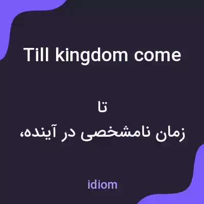 معنی till kingdom come به فارسی معنی till kingdom come به فارسی