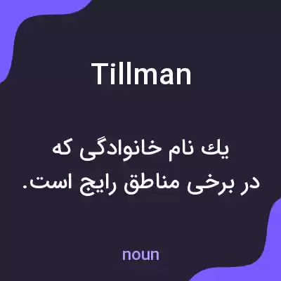 معنی tillman به فارسی معنی tillman به فارسی