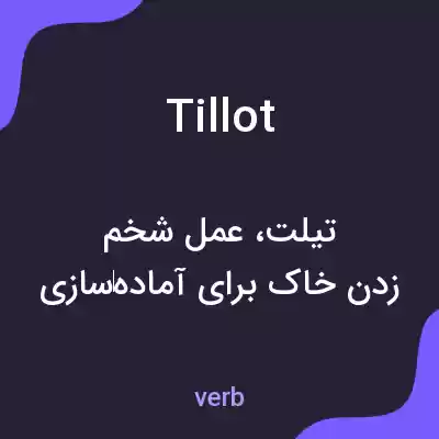 معنی tillot به فارسی معنی tillot به فارسی