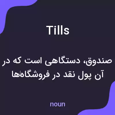معنی tills به فارسی معنی tills به فارسی