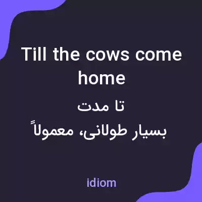 معنی till the cows come home به فارسی معنی till the cows come home به فارسی