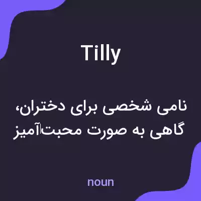 معنی tilly به فارسی معنی tilly به فارسی