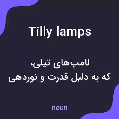 معنی tilly lamps به فارسی معنی tilly lamps به فارسی