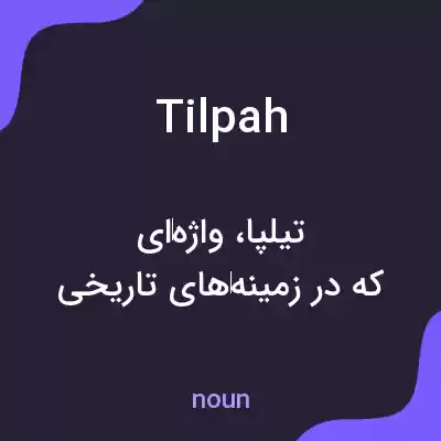 معنی tilpah به فارسی معنی tilpah به فارسی