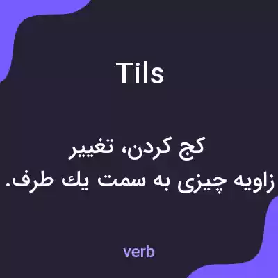 معنی tils به فارسی معنی tils به فارسی