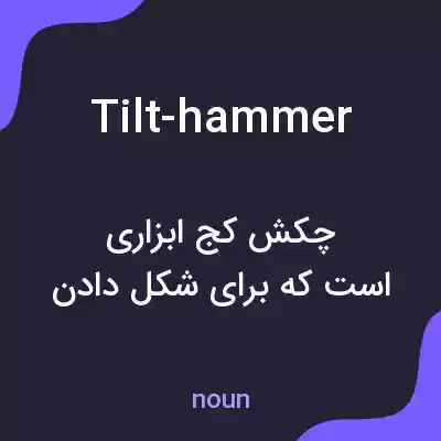 معنی tilt-hammer به فارسی معنی tilt-hammer به فارسی