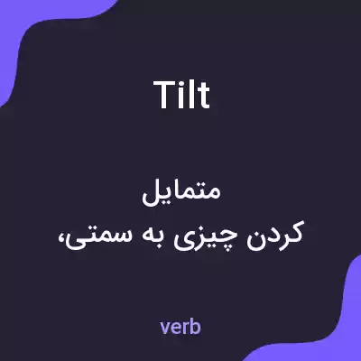 معنی tilt به فارسی معنی tilt به فارسی