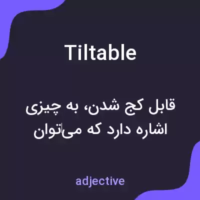 معنی tiltable به فارسی معنی tiltable به فارسی