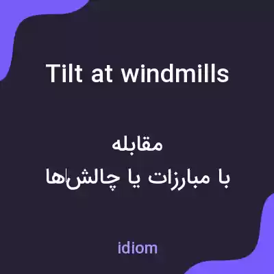 معنی tilt at windmills به فارسی معنی tilt at windmills به فارسی