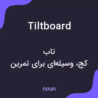 معنی tiltboard به فارسی معنی tiltboard به فارسی