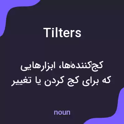 معنی tilters به فارسی معنی tilters به فارسی