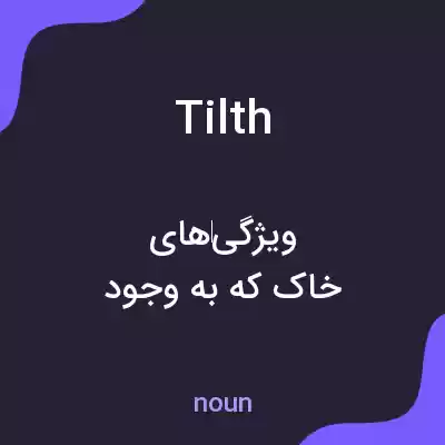 معنی tilth به فارسی معنی tilth به فارسی