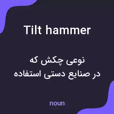 معنی tilt hammer به فارسی معنی tilt hammer به فارسی