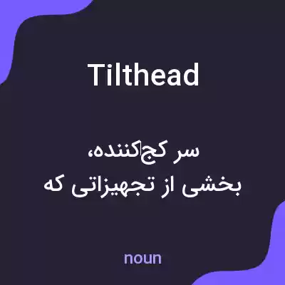 معنی tilthead به فارسی معنی tilthead به فارسی