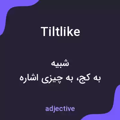 معنی tiltlike به فارسی معنی tiltlike به فارسی