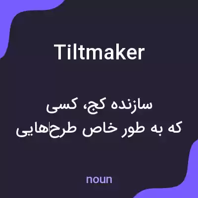 معنی tiltmaker به فارسی معنی tiltmaker به فارسی