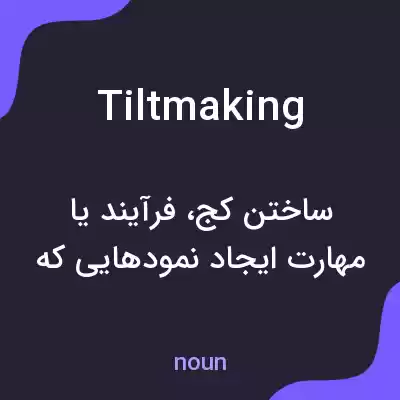 معنی tiltmaking به فارسی معنی tiltmaking به فارسی