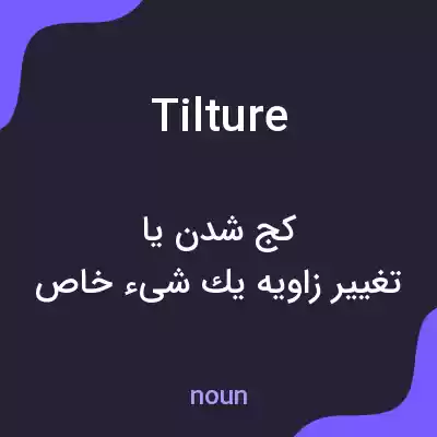 معنی tilture به فارسی معنی tilture به فارسی