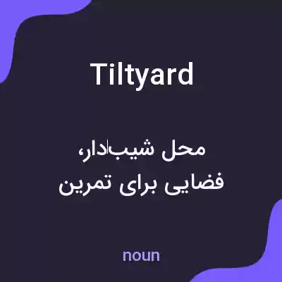 معنی tilt yard به فارسی معنی tilt yard به فارسی