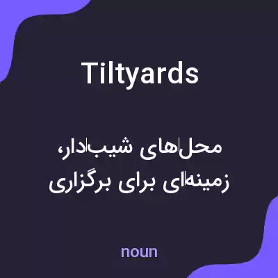 معنی tiltyards به فارسی معنی tiltyards به فارسی