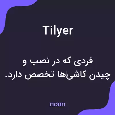 معنی tilyer به فارسی معنی tilyer به فارسی