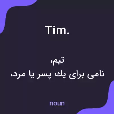 معنی tim. به فارسی معنی tim. به فارسی