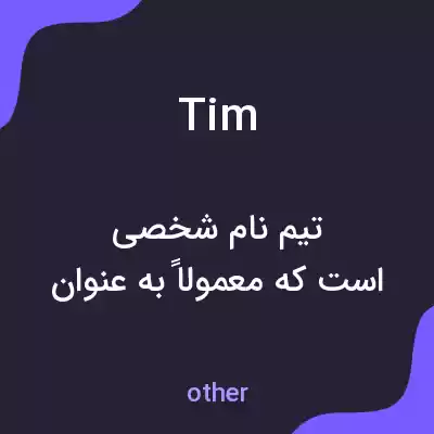 معنی tim به فارسی معنی tim به فارسی