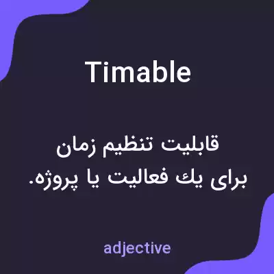 معنی timable به فارسی معنی timable به فارسی