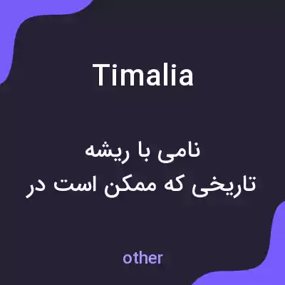 معنی timalia به فارسی معنی timalia به فارسی