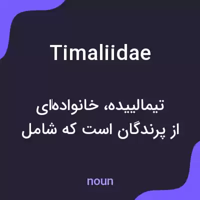 معنی timaliidae به فارسی معنی timaliidae به فارسی