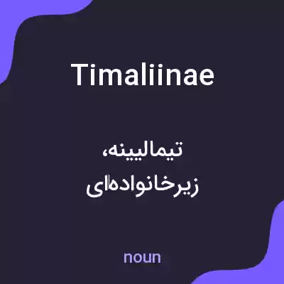 معنی timaliinae به فارسی معنی timaliinae به فارسی