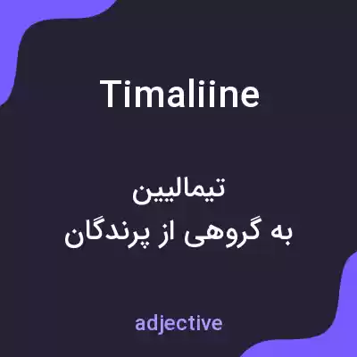 معنی timaliine به فارسی